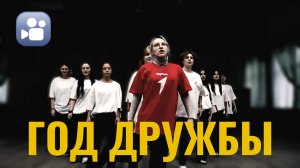 Год дружбы