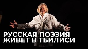 Грузия и Есенин: спектакль о духовном пути поэта и вдохновении