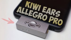 Kiwi Ears Allegro Pro Обзор мобильного ЦАП + Усилителя для наушников с разными режимами