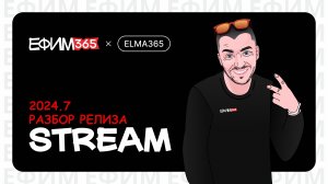 ELMA365: разбираем релиз 2024.7