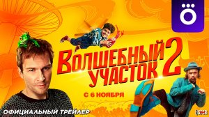 Волшебный участок (сериал 2 сезон) (2025) | Официальный трейлер #2 (18+) | С 6 ноября 2025 на Okko