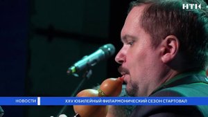 XXV юбилейный филармонический сезон стартовал
