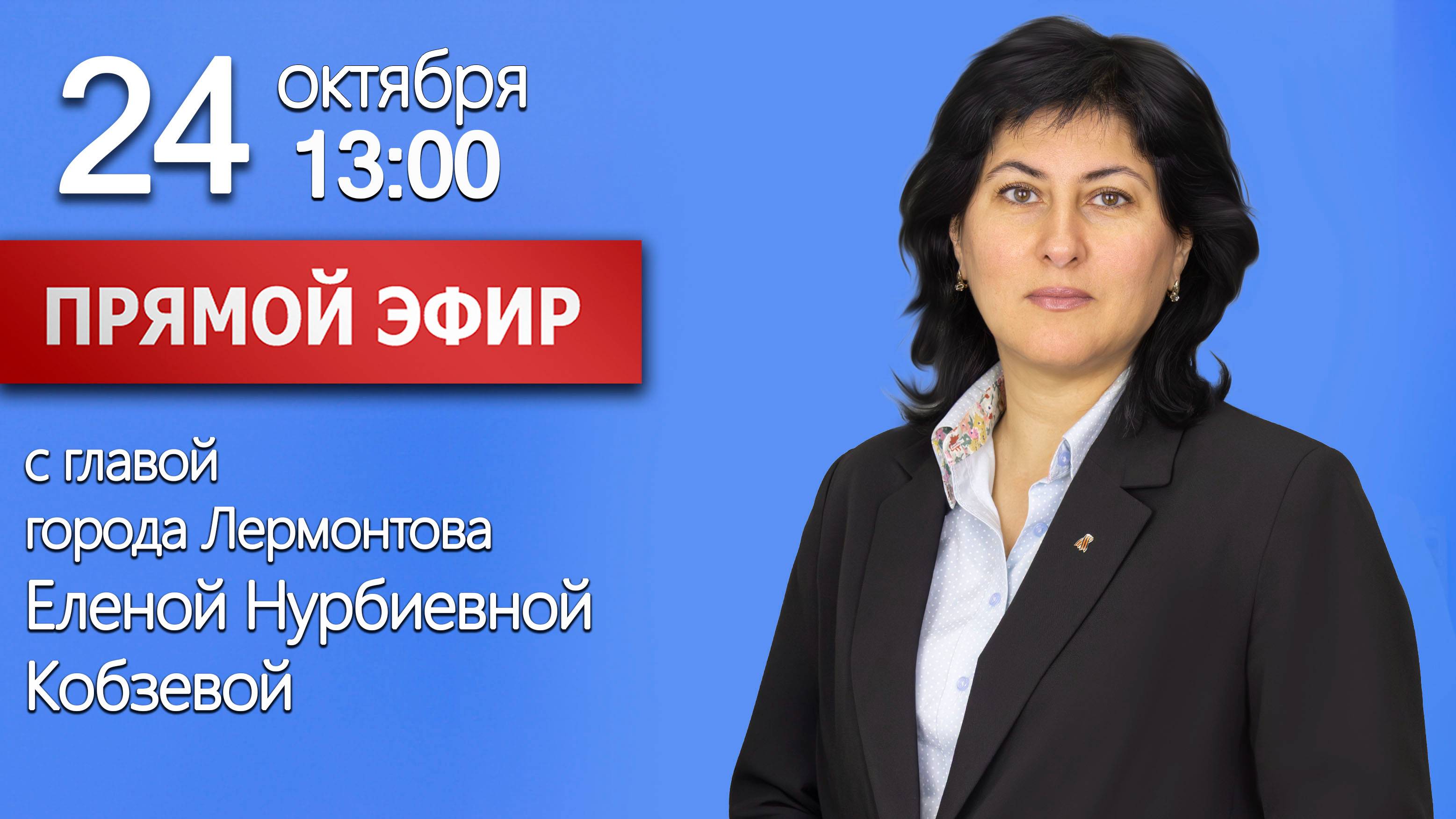 Прямой эфир с главой города Лермонтова Е.Н. Кобзевой 24.10.2025 г. смотреть онлайн