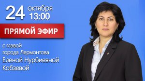 Прямой эфир с главой города Лермонтова Е.Н. Кобзевой 24.10.2025 г.