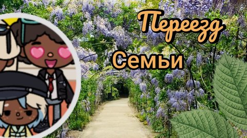 продолжение(путешествие малышки) с крампетом
