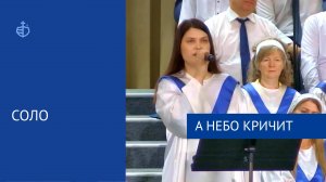 "А небо кричит" - Соло