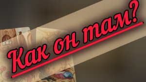 🔮🔥Что он думает о Вас и о Себе? Что делать с ним дальше? 🤯🌪️💥 Таро расклад гадание