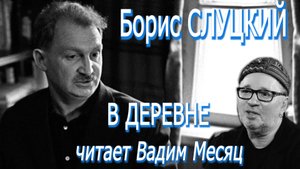 Борис Слуцкий - В деревне ("Очередь стоит у сельской почты…") (читает Вадим Месяц)
