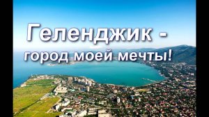 Геленджик осень 2025 часть 1 Gelendzhik Autumn 2025 Part 1