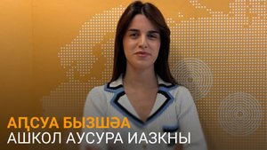 Арӡынԥҳа аԥсуа бызшәа арҵаразы аҭагылазаашьа иазкны