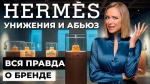 БЕСКОМПРОМИССНЫЙ маркетинг HERMES. Что не так с этим брендом?