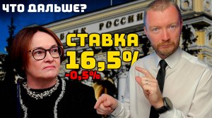 ЦБ снизил ставку до 16,5% — что делать инвестору прямо сейчас