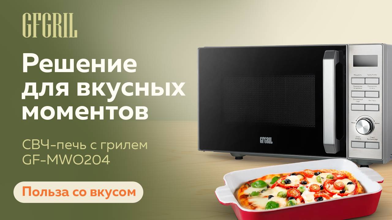 Микроволновая печь гриль GFGRIL GF-MWO204