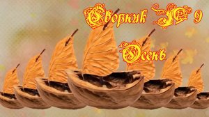 Сборник №9 Осень