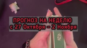 ПРОГНОЗ НА НЕДЕЛЮ с 27 октября- 2 ноября