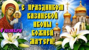 С Днем Казанской иконы Божией Матери! Красивая, музыкальная видео открытка.