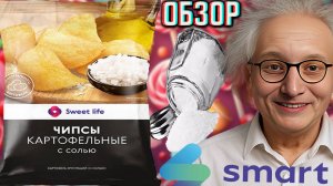 ВПЕРВЫЕ МАГАЗИН SMART ПОСЕТИЛ! ЧИПСЫ SWEET LIFE СО ВКУСОМ СОЛИ ОТ МОСКОВСКОГО КАРТОФЕЛЯ | ОБЗОР