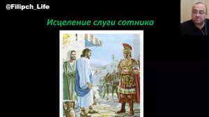 Библейские чтения🎙 "Исцеление слуги сотника". От Луки 7:1-10 📖