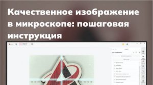 Как сделать качественное изображение в микроскопе - смотрите нашу пошаговую инструкцию.