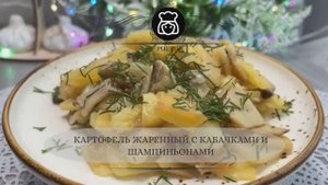 Картофель жаренный с кабачками и шампиньонами