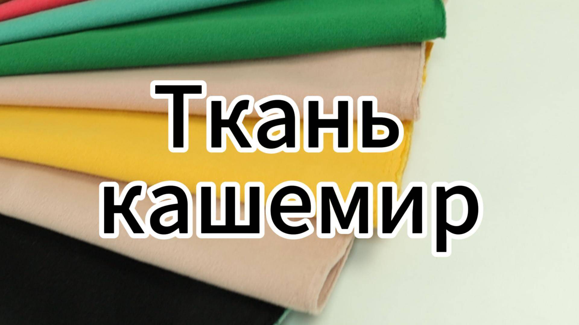 Ткань искусственный кашемир смотреть онлайн