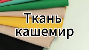 Ткань искусственный кашемир