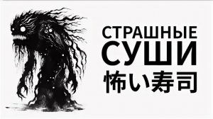 попытался пройти игру страшные суши в роблоксе