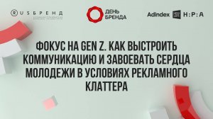 Как выстроить коммуникацию и завоевать сердца молодежи в условиях рекламного клаттера