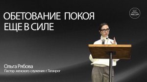 Ольга Рябова. "Обетование покоя еще в силе". Воскресное Богослужение 26.10.25.