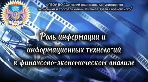 Роль информации и информационных технологий в финансово-экономическом анализе