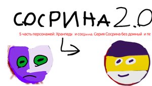 Сосрина 2.0 5 часть серия Сосрина без домный и пе