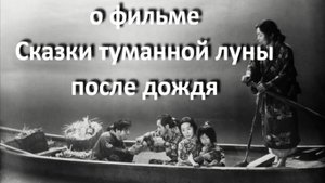 о фильме "Сказки туманной луны после дождя", реж. К. Мидзогути (1953 г.)...//... путь к себе //...