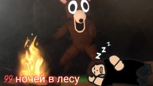 😱99 НОЧЕЙ в ЛЕСУ, но я играю с братом и подругой 99 Nights in the Forest в ROBLOX‼️😄👍