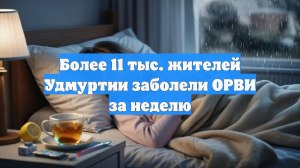 Более 11 тыс. жителей Удмуртии заболели ОРВИ за неделю