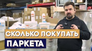 Как посчитать сколько необходимо материалов, для укладки паркета