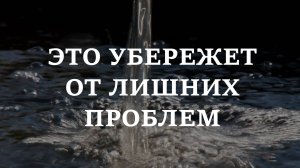 ЭТО УБЕРЕЖЕТ ОТ ЛИШНИХ ПРОБЛЕМ. Старый совет