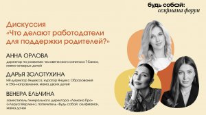 «Что делают работодатели для поддержки родителей?» Дискуссия на Селфмама Форуме 2025