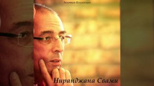 Ниранджана Свами - Джапа