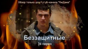 Впечатления от 36 серии турецкого сериала "Беззащитные"