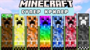 КАКОЕ КРИПЕР САМЫЙ СИЛЬНЫЙ В МАЙНКРАФТЕ? ЭКСПЕРИМЕНТЫ