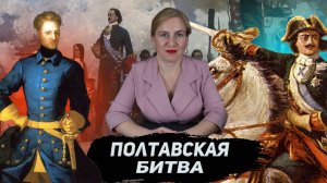 Полтавская битва Петр 1 против Карла Великого