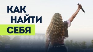 Как перестать жить чужими ожиданиями и наконец услышать, чего хочешь именно ты