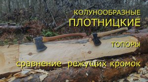 Колунообразные плотницкие топоры, сравнение режущих кромок