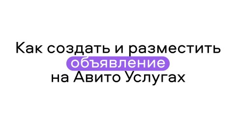 Как создать и разместить объявление о бьюти-услугах на Авито