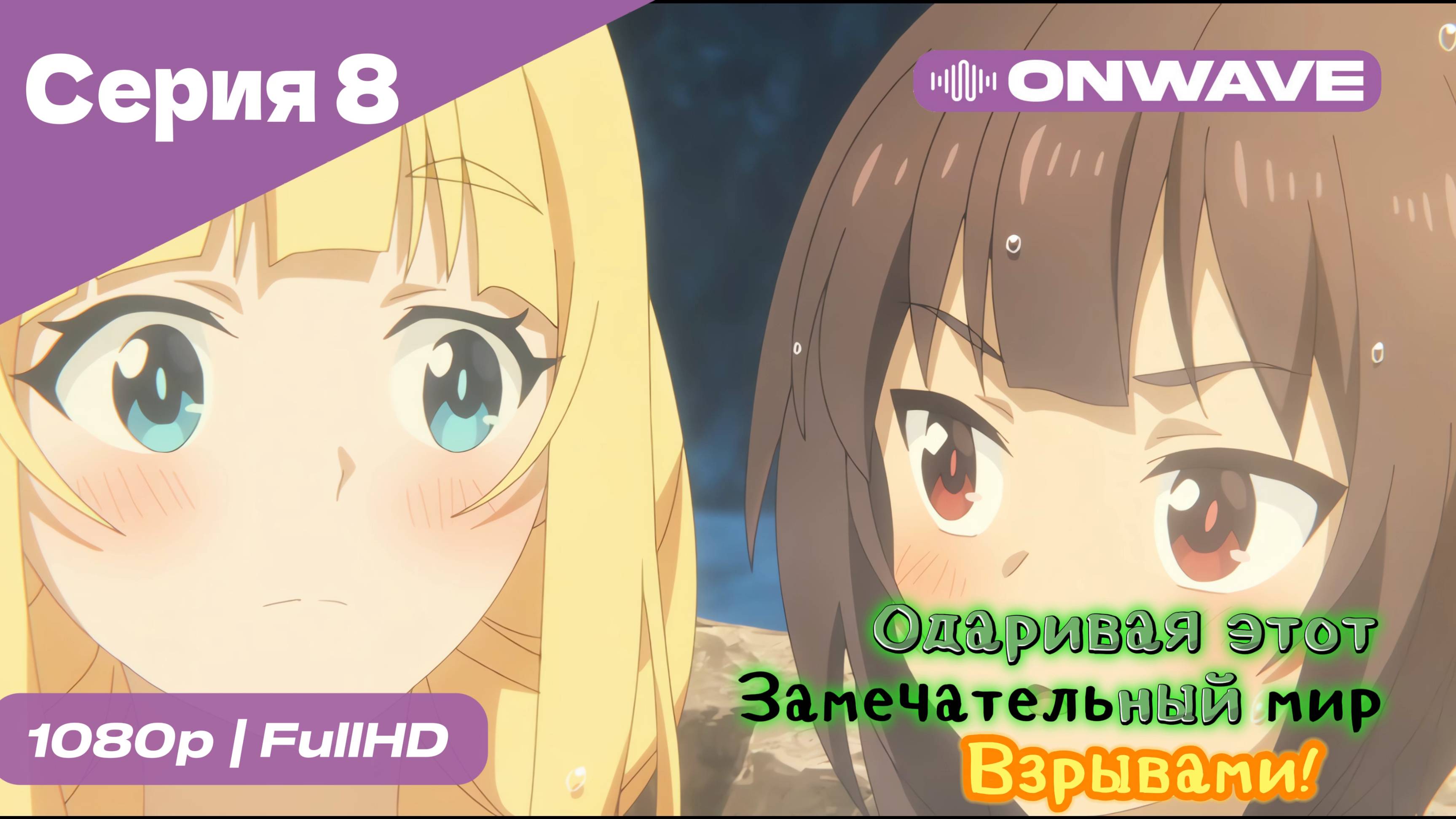 Одаривая этот замечательный мир взрывами! - 8 Серия  [OnWave]