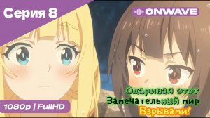 Одаривая этот замечательный мир взрывами! - 8 Серия  [OnWave]