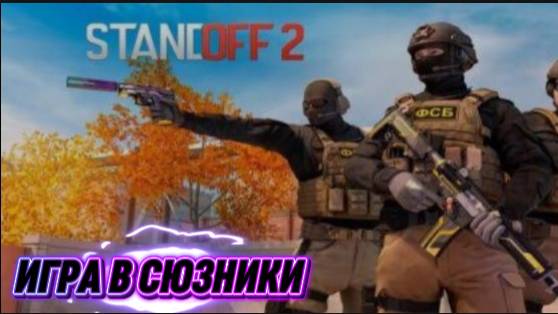 ИГРАЮ В STANDOFF 2 В СОЮЗНИКИ! смотреть онлайн