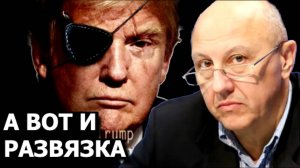 Почему Трамп снова меняет решение и чего он ждёт. Андрей Фурсов