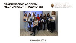 Выпуск курса "Практические аспекты медицинской трихологии" 26.09.25