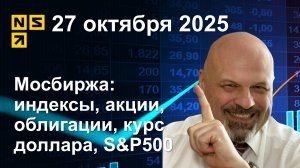 27.10.2025 Мосбиржа индексы, акции, облигации, курс доллара, S&P500. Обзор рынка (сокращенный)